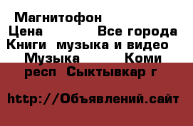 Магнитофон Akai Gx-F15 › Цена ­ 6 000 - Все города Книги, музыка и видео » Музыка, CD   . Коми респ.,Сыктывкар г.